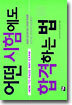 어떤 시험에도 합격하는 법