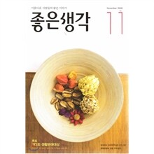 좋은생각 (월간) : 11월 [2008]