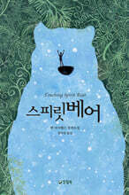 스피릿베어