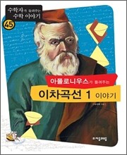 아폴로니우스가 들려주는 이차곡선 1 이야기