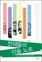 천재들의 미술노트