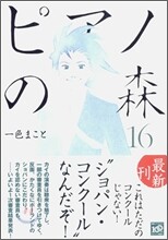 ピアノの森 16