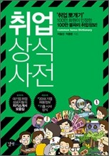 취업 상식사전