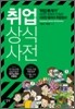 취업 상식사전