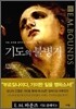 기도의 불병거