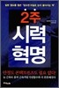 2주 시력 혁명