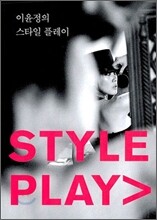 이윤정의 스타일 플레이