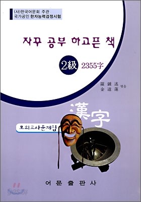 자꾸 공부 하고픈 책 2급 2355자