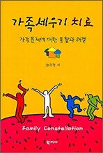 가족세우기 치료