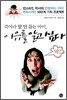 죽어라 말 안 듣는 아이, 이유를 알고 싶다