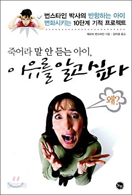 죽어라 말 안 듣는 아이, 이유를 알고 싶다