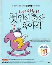 내 생애 첫 임신 출산 육아책
