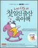 내 생애 첫 임신 출산 육아책