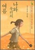 나와 우리의 여름