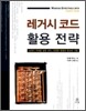 레거시 코드 활용 전략