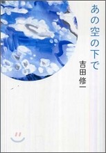 あの空の下で