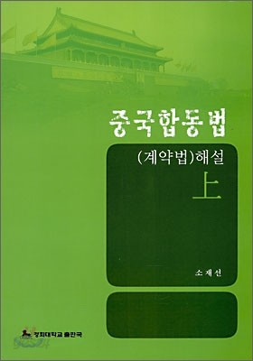 중국합동법