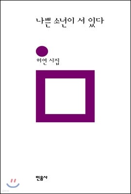 나쁜 소년이 서 있다