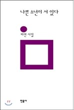 나쁜 소년이 서 있다