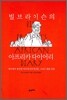 빌 브라이슨의 아프리카 다이어리