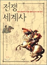 전쟁세계사