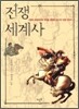 전쟁세계사