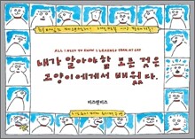 내가 알아야 할 모든 것은 고양이에게서 배웠다