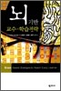 뇌 기반 교수-학습 전략