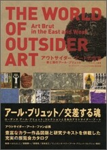 アウトサイダ-.ア-トの世界