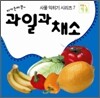 과일과 채소