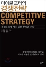 마이클 포터의 경쟁전략
