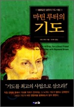 마틴 루터의 기도