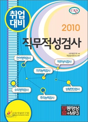 2010 취업대비 직무적성검사