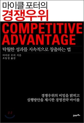 마이클 포터의 경쟁우위
