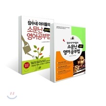 잠수네 아이들의 소문난 영어공부법 + 실천로드맵