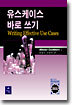 유스케이스 바로 쓰기