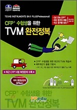 CFP 수험생을 위한 TVM 완전정복