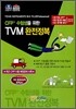 CFP 수험생을 위한 TVM 완전정복