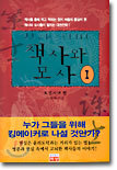 책사와 모사 1