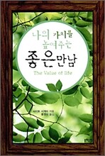 나의 가치를 높여주는 좋은 만남