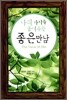 나의 가치를 높여주는 좋은 만남