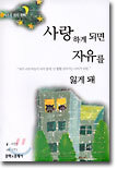 사랑하게 되면 자유를 잃게 돼