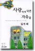 사랑하게 되면 자유를 잃게 돼