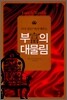 부의 대물림