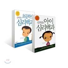 신의진의 아이심리백과 + 초등학생 심리백과