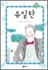 유일한
