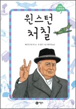 윈스턴 처칠