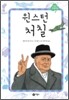 윈스턴 처칠