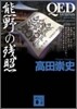 QED ventus 熊野の殘照