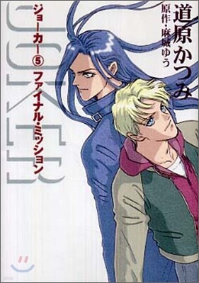 ジョ-カ-(5)